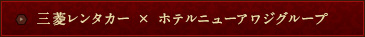 三菱レンタカー×ホテルニューアワジグループ