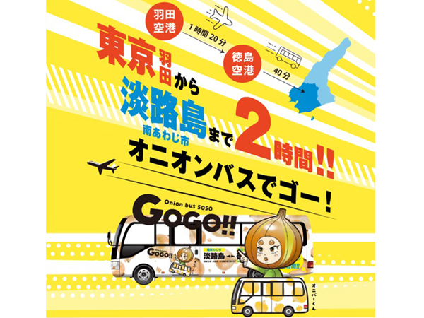 徳島阿波おどり空港と南あわじ市を結ぶアクセスバスが運行中！