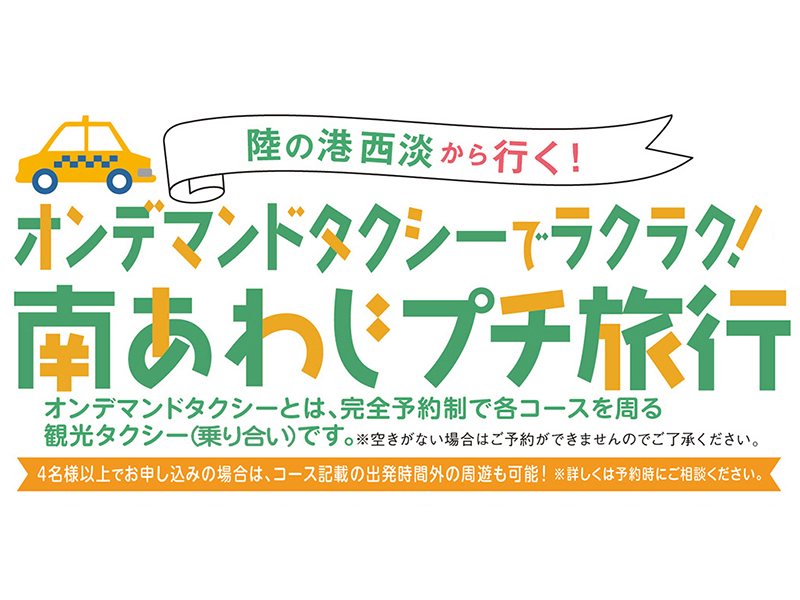 オンデマンドタクシーで南あわじ市の観光スポットを散策