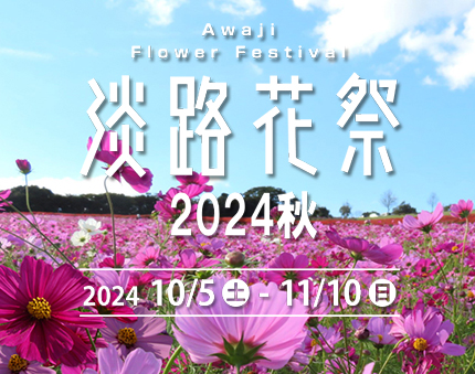 淡路花祭 2024秋 開催