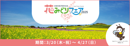 淡路花博25周年記念 花みどりフェア2025 開催